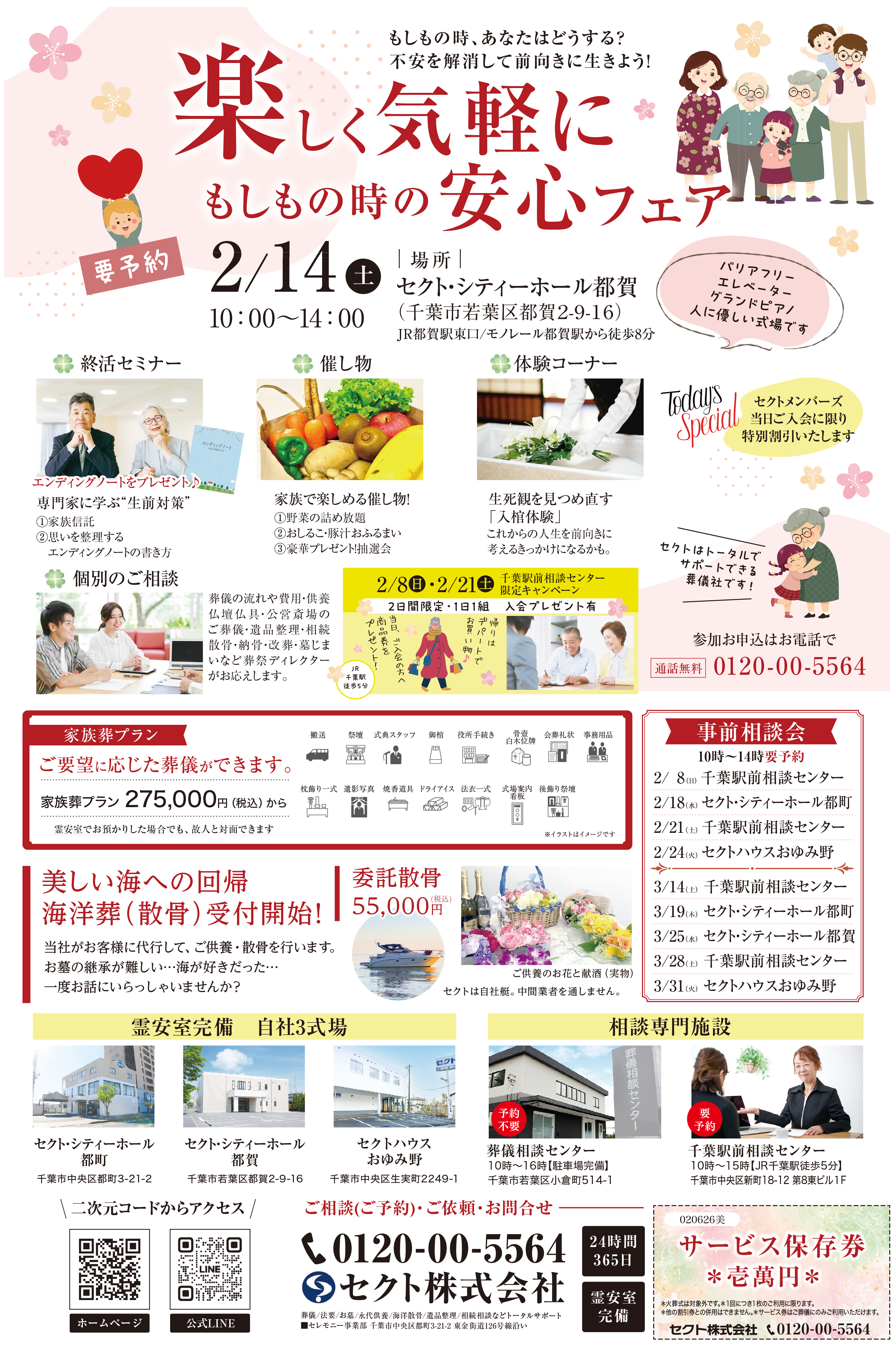 もしもの時の安心フェアのチラシ画像