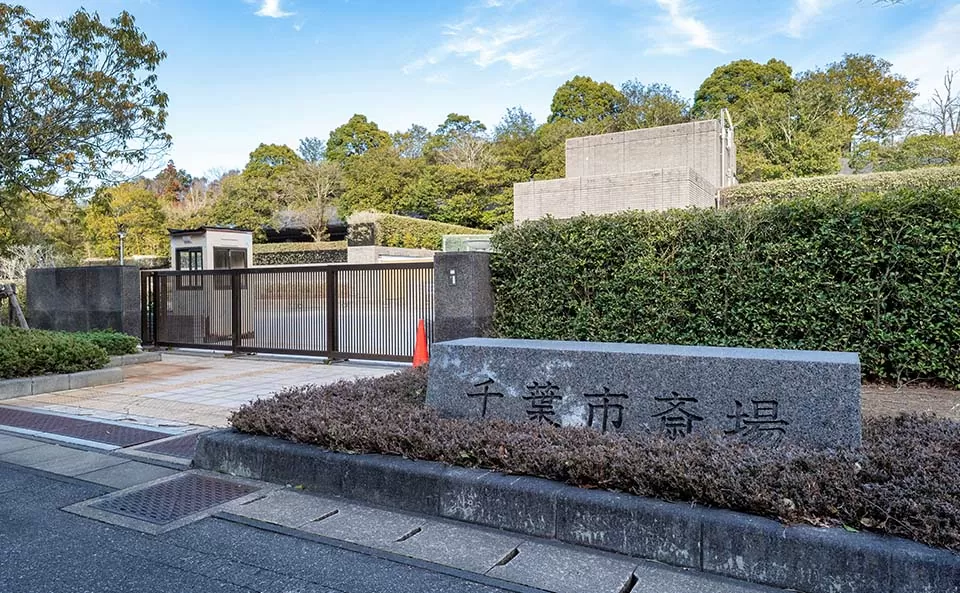 セクト株式会社がご案内する、緑豊かな環境に囲まれた千葉市斎場の外観写真