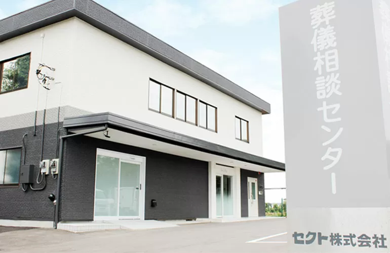 セクト株式会社の葬儀相談センターの外観の写真。